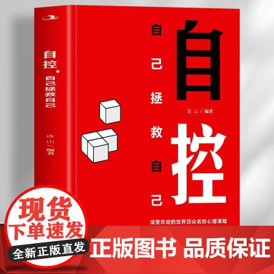 自控 自己拯救自己 深入分析自控力的内涵自控力的组成要素 发挥自控力控制情绪和欲望改掉坏习惯学会管理压力克服拖延困难