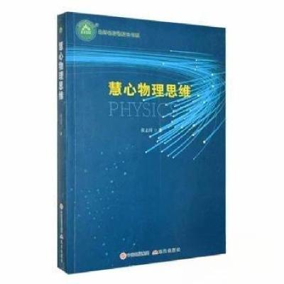正版新书]名师名校名校长书系-慧心物理思维张志锋 著978751438
