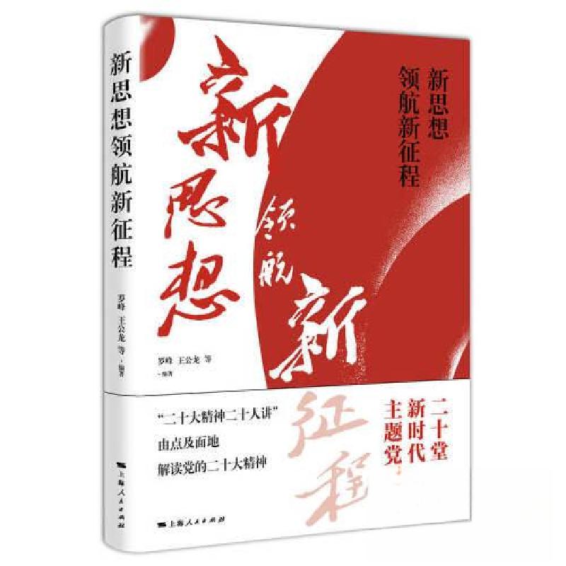 正版新书]新思想领航新征程罗峰 王公龙 编著9787208182233