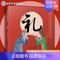 [正版]中华传统美德故事绘本 礼 国学启蒙书 一二三四年级小学生必读课外书籍中华传统美德故事青少年道德素质教育 家庭教育