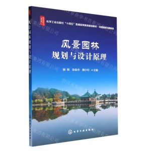 [N]风景园林规划与设计原理(风景园林与园林类化学工业出版社十四五普通高等教育规划教材)-9787122414144