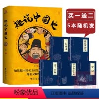 [正版]全3册趣说中国史+中国上下五千年+史记 趣哥爆笑有趣历史知识原创一读就上瘾的中国史拿得起放不下的中国史历史知识