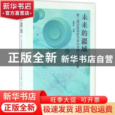 正版 未来的疆域:第二届全国电影学青年学者论坛论文集 黄英侠