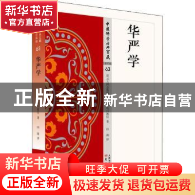 正版 华严学 (日)龟川教信著 东方出版社 9787506086059 书籍