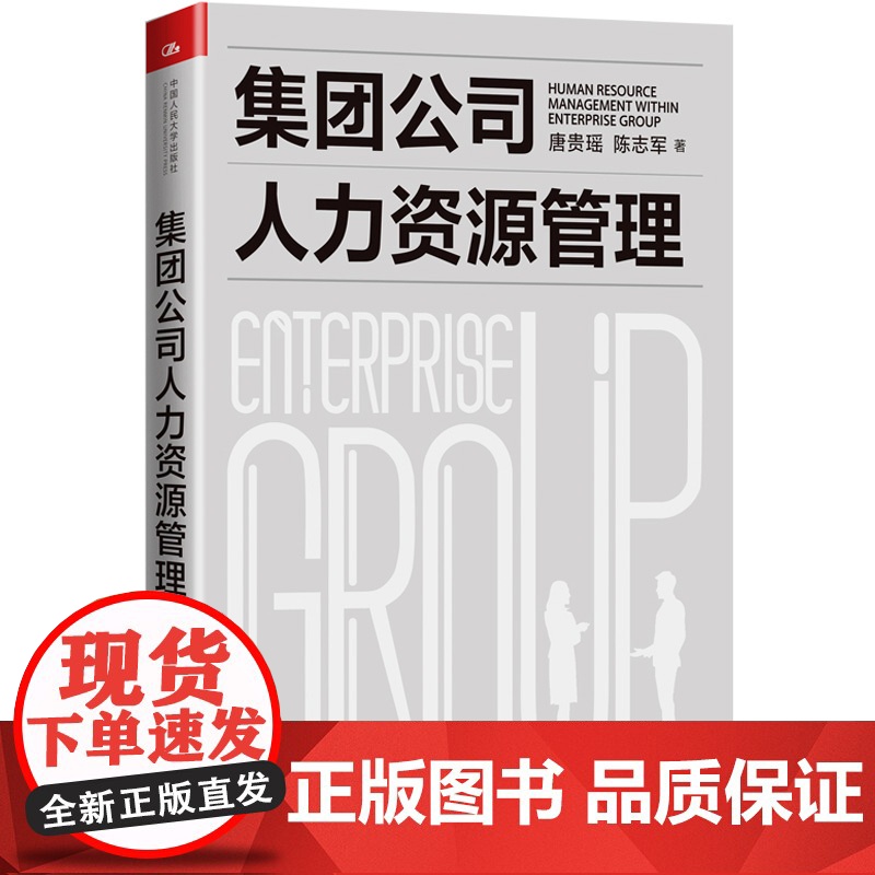 集团公司人力资源管理 唐贵瑶 陈志军 中国人民大学出版社 正版书籍