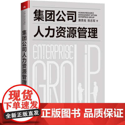 集团公司人力资源管理 唐贵瑶 陈志军 中国人民大学出版社 正版书籍