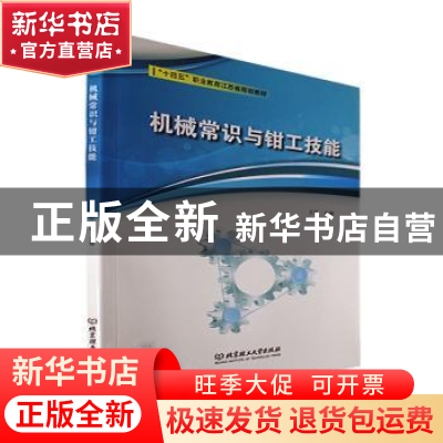 正版 机械常识与钳工技能 王琳 北京理工大学出版社 978757630448