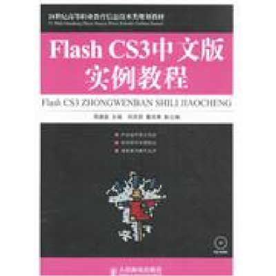 正版新书]Flash CS3中文版实例教程(附光盘)/21世纪高等职业教