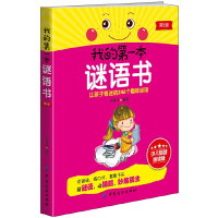 正版新书]我的第一本谜语书(少儿启智悦读版第2版)祁篆萍9787518