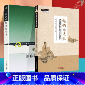 [正版]2本赵炳南流派银屑病临证集萃+赵炳南临床经验集老中医重刊丛书治疗银屑病的思路与方法从血论治银屑病治疗银屑病的思