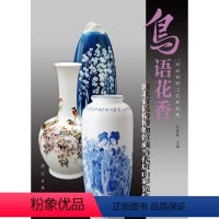 [正版]书籍 鸟语花香——河北省民俗博物馆藏当代唐山彩瓷作品常素霞 历史 文物考古 博物馆藏9787030358707