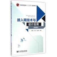 [M]接入网技术与设计应用(第2版)-9787563541171