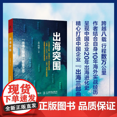 出海突围 黄兆华 著 管理