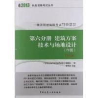 正版新书]2013第六分册筑方案技术与场地设计(第九版)(作图)注册
