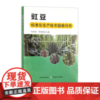 豇豆标准化生产技术疑难问答