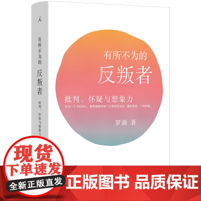 有所不为的反叛者:批判、怀疑与想象力 北大教授罗新 豆瓣热门 单向街书店文学奖 中国史 历史随笔 理想国图书店