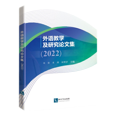 醉染图书外语教学及研究集(2022)9787513076685