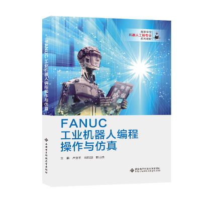 醉染图书FANUC工业机器人编程操作与9787560666174