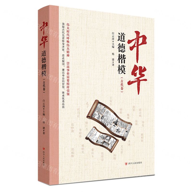 [N]中华道德楷模(古代卷)-9787220126925