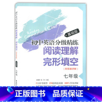 [正版]初中英语分级精练 阅读理解+完形填空 基础版 七年级/7年级 附答案详解 华东理工大学出版社 初中英语阅读理解辅