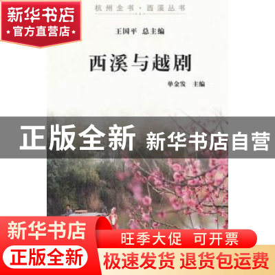 正版 西溪与越剧 单金发主编 杭州出版社 9787807586647 书籍