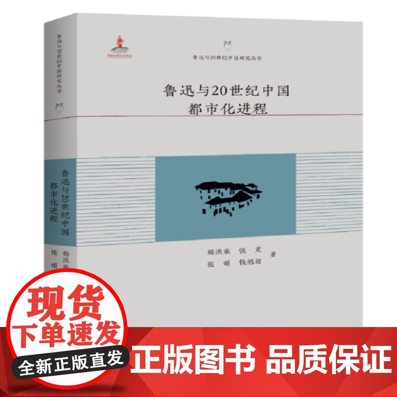 鲁迅与20世纪中国都市化进程 杨洪承 张克 张娟 钱旭初 百花洲文艺出版社 正版书籍