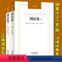 [正版]汉译经典 国富论上下册 亚当斯密 国富论原版译本中文道德情操论西方经济学原理微观宏观经济学基础经济理论