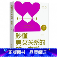 [正版]秒懂男女关系的第一本书 恋爱秘籍 亲密关系 两性情感 婚恋心理学书籍 秘籍积极恋爱学书籍 关于爱情的书恋爱书籍