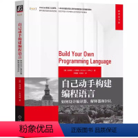 [正版]自己动手构建程式设计语言 如何设计编译器 解释器和DSL [美]克林顿·L.杰弗瑞 一本书讲透如何从零开始构建