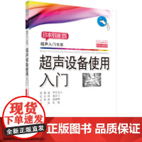 超声设备使用入门 医学 科学出版社 正版书籍