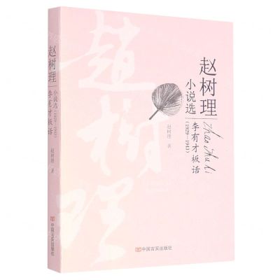 [N]李有才板话/赵树理小说选-9787517123286