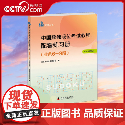 [央视网]中国数独段位考试教程配套练习册 业余6-9段 北京市数独运动协会ZK