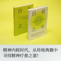 [正版]自省之书:中国原典的当代精神(文化学者余世存十余年读经心得、自省之书!)