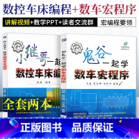 [正版]和小继哥一起学数控车床编程+和鬼谷一起学数车宏程序 数控编程与操作 数控机床与编程 FANUC广数数控车编程教
