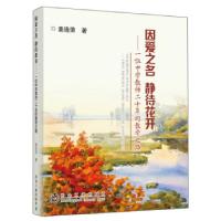 正版新书]因爱之名 静待花开:一位中学教师二十年的教学之路姜连