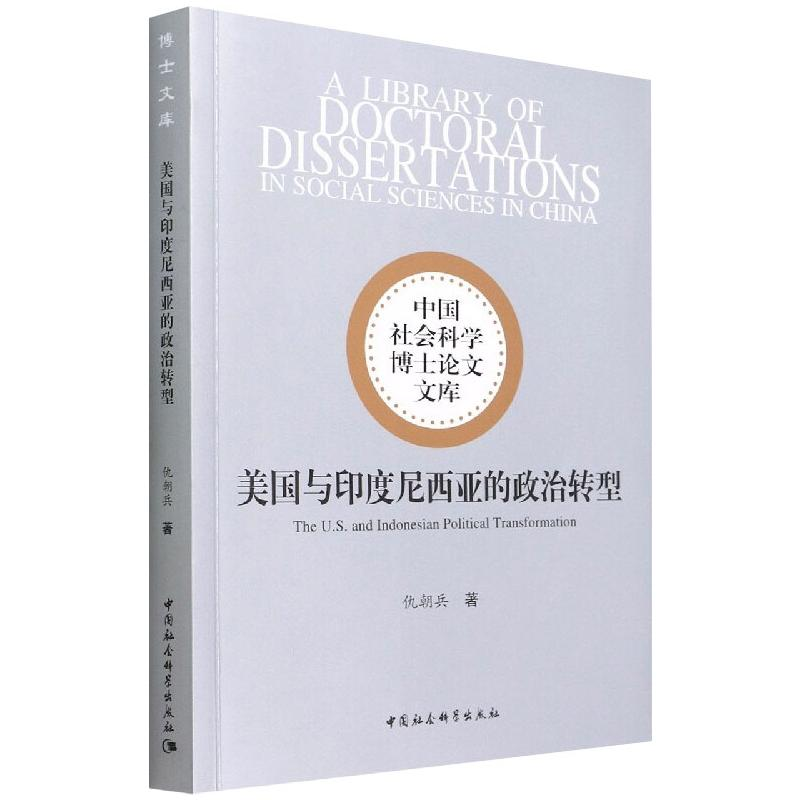 正版新书]美国与印度尼西亚的政治转型仇朝兵9787520398695