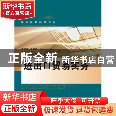 正版 进出口贸易实务 乔纳森·鲁维德 吉姆·夏洛克 中国人民大学出