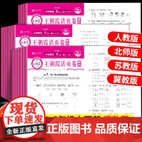 [清仓特卖]2023版王朝霞试卷单元活页卷小学一二三四五六年级上册下册语文数学英语同步试卷测试卷全套人教版北师大苏教版练