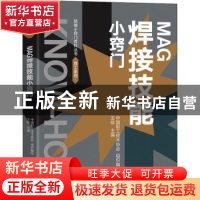 正版 MAG焊接技能小窍门 中国职工技术协会,王铵 中国工人出版社