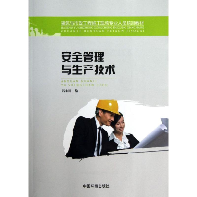 醉染图书安全管理与生产技术9787511112774