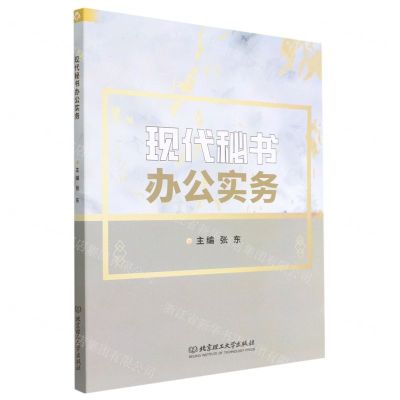 [N]现代秘书办公实务-9787576304251