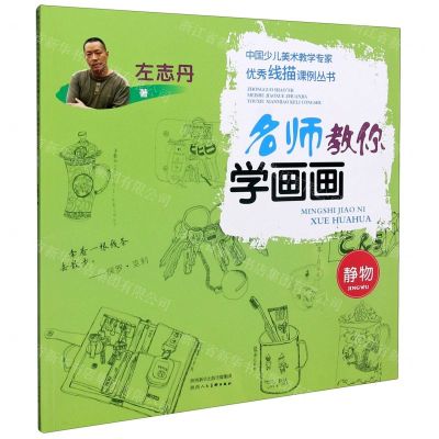 [N]名师教你学画画(静物)/中国少儿美术教学专家优秀线描课例丛书-9787536836570