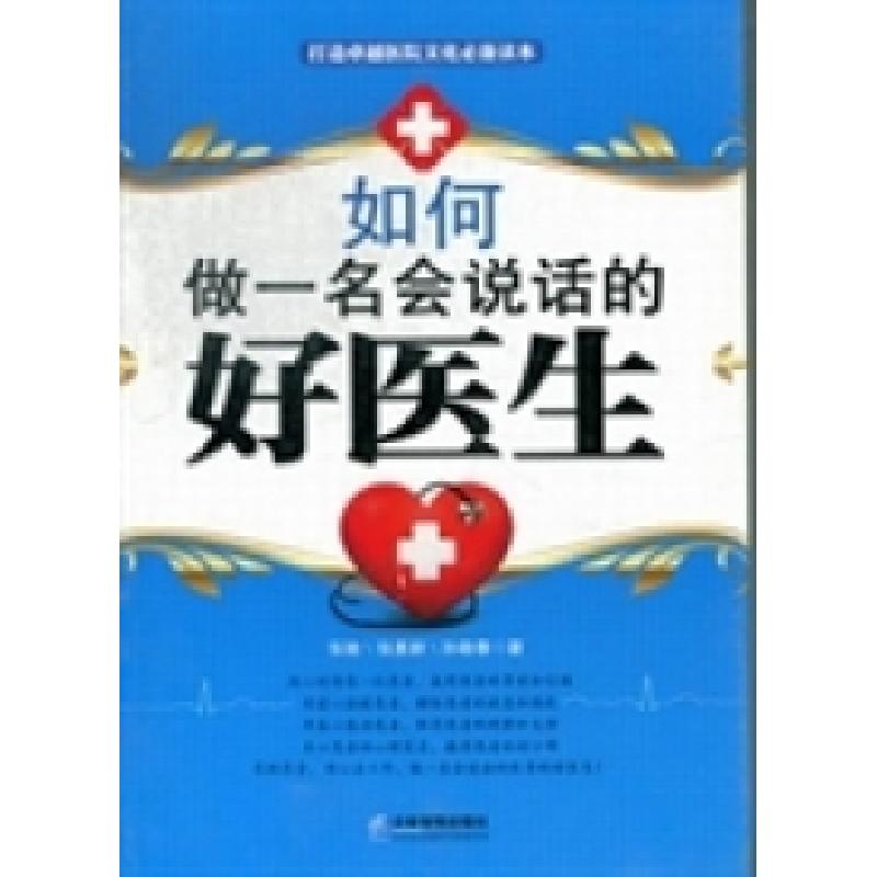 正版新书]如何做一名会说话的好医生张驰 张惠新 孙敬春97875164