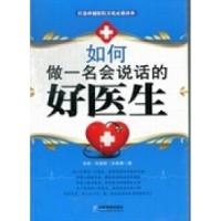 正版新书]如何做一名会说话的好医生张驰 张惠新 孙敬春97875164