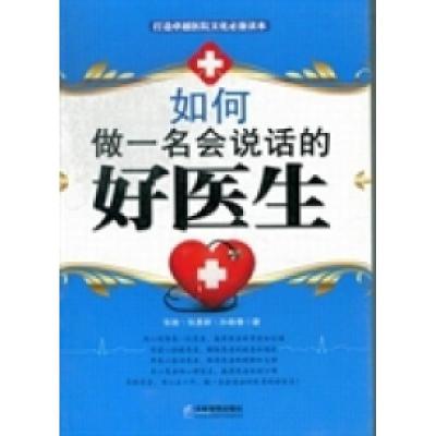 正版新书]如何做一名会说话的好医生张驰 张惠新 孙敬春97875164