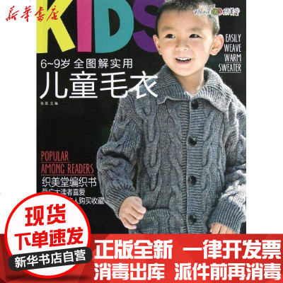 正版6-9岁全图解实用儿童毛衣张翠9787538177329辽宁科学技术出版社书籍