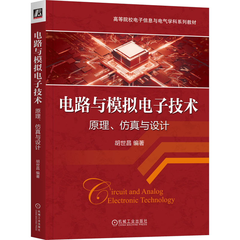 正版新书]电路与模拟电子技术 原理、仿真与设计胡世昌978711174