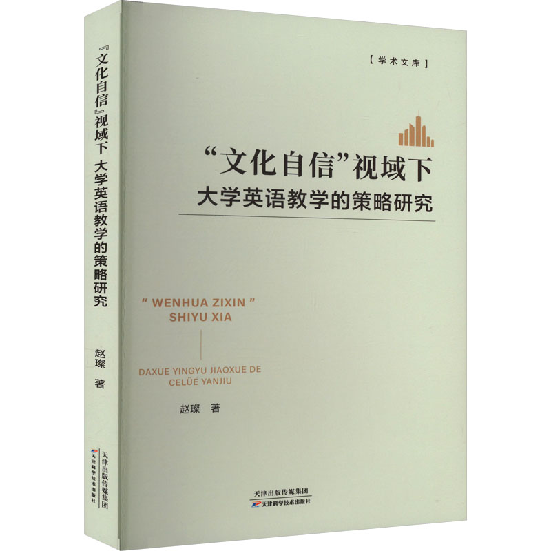 正版新书]"文化自信"视域下大学英语教学的策略研究赵璨97875742