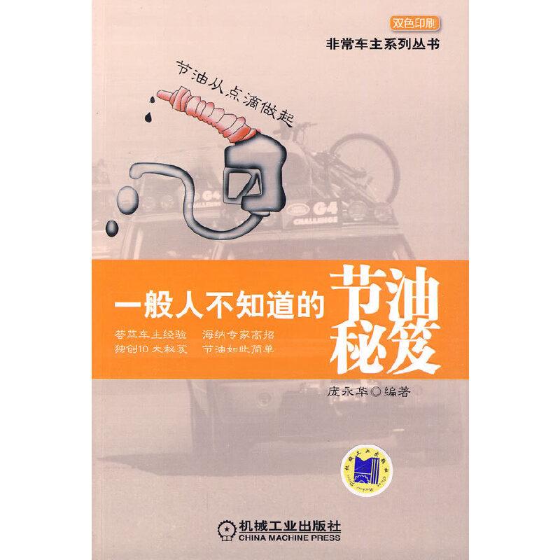 正版新书]一般人不知道的节油秘笈庞永华 编著9787111293828