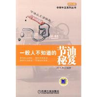 正版新书]一般人不知道的节油秘笈庞永华 编著9787111293828